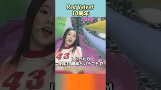 夏のRed Velvet到来 デビュー曲Happiness懐かしい redvelvet happiness レドベル kpop stagemix [upl. by Aliwt]