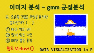 군집분석4 gmm 군집분석 정규분포 이용 클러스터링 통계분석  이미지 데이터 활용  R 데이터분석 [upl. by Fenton697]