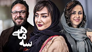 فیلم درام سه ماهی با بازی هانیه توسلی و علیرضا کمالی  Se Mahi  Full Movie [upl. by Nasar166]