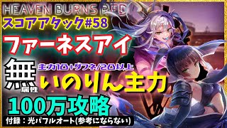 【ヘブバン】蒼井で封殺！スコアアタック58 ファーネスアイ 夏目祈貫通クリティカル主力で100万スコア【おまけ：光パフルオート】【ヘブンバーンズレッド】 [upl. by Edmonda974]