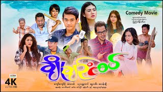 ချိုချဥ်ငံစပ်  ArrMannEntertainment  MyanmarNewMovies  4KUltraHD [upl. by Alonso]