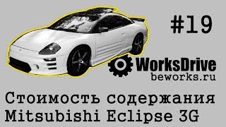 Стоимость содержания 19  Mitsubishi Eclipse 3G Стоимость эксплуатации [upl. by Elleniad]