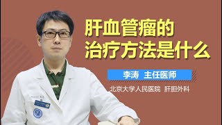 肝血管瘤怎么办 肝血管瘤的治疗方法是什么 有来医生 [upl. by Nhojleahcim]