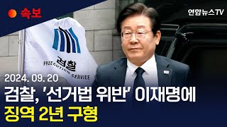 속보 검찰 선거법 위반 이재명에 징역 2년 구형  검찰 quot당선 위해 김문기 관련성 부인…거짓말 명백quot  연합뉴스TV YonhapnewsTV [upl. by Ivetts]