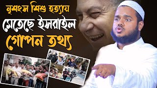 ইস রাইলে শিশু হquotত্যা│আব্দুল্লাহ বিন আব্দুর রাজ্জাক│ Abdullah Bin Abdur Razzak [upl. by Atenaz]