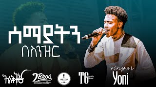 ሰማያትንSemayaten by SINGER YONATAN HABTEWOLD LIVE CONCERT WITH MELOS BAND [upl. by Rehpetsirhc]