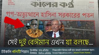 সেই দুই বেঈমান এখন কোথায়  কিভাবে চলছে তাদের দিনকাল  WP [upl. by Zoara827]