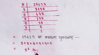 How to find abhajya gunakkhand ll prime factors of 15625 ll अभाज्य गुणनखंड निकालें 😭 [upl. by Sonni]