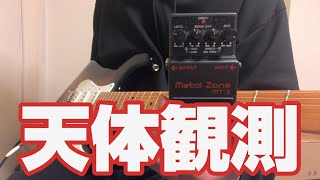 メタルギタリストの天体観測がエグすぎたwww [upl. by Erbma]