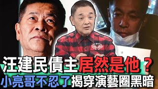 汪建民債主居然是他？小亮哥不忍了揭穿演藝圈黑暗【新聞挖挖哇】 [upl. by Nami]