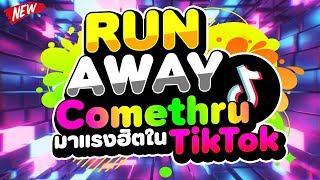 มาแรงฮิตในTIKTOK ★RunAway x Comethru★ 🔥  DJ PP THAILAND REMIX [upl. by Sung]