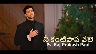 NEE KANTIPAAPAVALE  RAJ PRAKASH PAUL  JOEL KODALI  HADLEE XAVIER  4K [upl. by Eanwahs447]