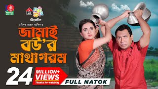 Jamai Bour Matha Gorom  জামাই বউর মাথা গরম  Mosharraf Karim  Tania Brishty  Ashik  New Natok [upl. by Gnem]