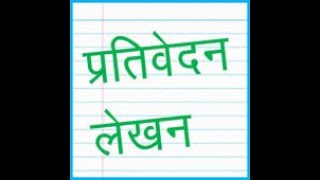 Prativedan Lekhan प्रतिवेदन लेखन\ quotreportquot or quotrepresentationquot [upl. by Ennire]