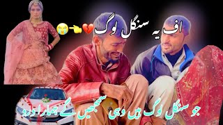 Single bhaio  ki apas ma goftahgo  ap bhi hansa hansa kar pagal ho gy  tiktok ki viral video [upl. by Eppesuig270]