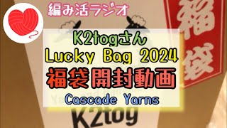 福袋開封動画【編み活ラジオ 8】K2tog さん Lucky Bag 2024【Cascade Yarns】ソックヤーン【毛糸 福袋】福箱【編み物】 [upl. by Janka]