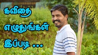 கவிதை எழுதுவது எப்படி கற்றுக்கொள்ளுங்கள் இப்படி  how to write Kavithai in Tamil [upl. by Moclam]