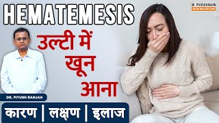 Hematemesis क्या है  खून की उल्टी के लक्षण  Diagnosis of Hematemesis  Dr Piyush Ranjan [upl. by Nrojb459]