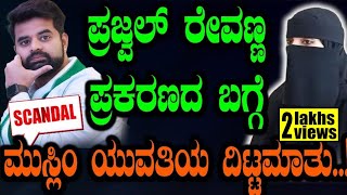 ಪ್ರಜ್ವಲ್ ರೇವಣ್ಣ ಪ್ರಕರಣದ ಬಗ್ಗೆ ಮುಸ್ಲಿಂ ಯುವತಿಯ ದಿಟ್ಟ ಮಾತು Prajwal Revanna News  Hassan  Video [upl. by Anwaf]