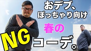 ユニクロで解決！！【おデブとぽっちゃり体型へ】秋冬のNGコーデメンズ ファッション デブ ぽっちゃり [upl. by Paugh]