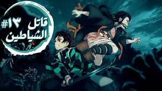 حكاية تانجيرو  ملخص انمى تانجيرو قاتل الشياطين الموسم الأول الحلقة ١٣  Demon Slayer [upl. by Bluma828]