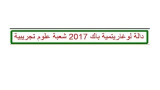 دالة لوغاريتمية باك 2017 شعبة علوم تجريبية [upl. by Yonita]