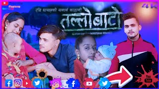 Tallo Bato तल्लोबाटो Khem Century Shanti Shree Pariyar Lalana Chimariya Lok Dohori Song [upl. by Oira]