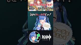 【原神 】パーティー編成名と内容が合って無さ過ぎる件についてｗｗｗshorts genshinimpact vtuber にじさんじ [upl. by Lareena514]