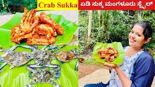 ಏಡಿಜೆಂಜಿಸುಕ್ಕ ಮಂಗಳೂರು ಸ್ಟೈಲ್  Crab Sukka Mangalorean Style  Mangalore Recipes [upl. by Isis]