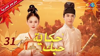 حكاية حبك Weaving a Tale of Love  الحلقة 31  iQIYI Arabic [upl. by Tristan]