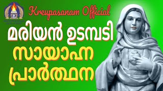 മരിയൻ ഉടമ്പടി സായാഹ്ന പ്രാർത്ഥന [upl. by Ruffin270]