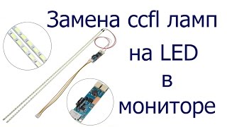 Замена CCFL на LED [upl. by Ahsan]