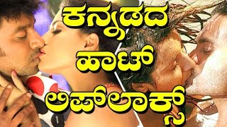 Hottest Liplocks Of Sandalwood 2016  ಕನ್ನಡ ನಾಯಕಿಯರ ಚುಂಬನ ದೃಶ್ಯಗಳು [upl. by Kavanagh]