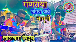 Lalbaug Beats Latest 2024  GANRAYA TARAYA YAVE DHAVUNI  Ganpati Agaman Sohla 2024 trendingsong [upl. by Kir933]