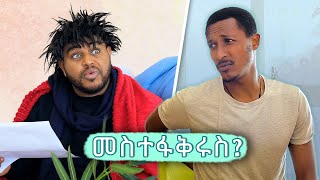 መስተፋቅሩ እና ባህል ሃኪሙ [upl. by Irfan]