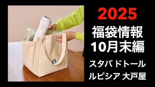 【2025 福袋情報】福袋情報まとめ スターバックス福袋 大戸屋福袋 ルピシア福袋 ドトール福袋 カフェレクセエル福袋【HAPPY BAG LUCKYBAG】福袋 福袋2025 2025福袋 [upl. by Rivers402]