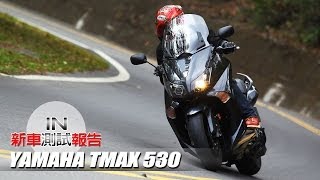 IN測試 最純粹的操控樂趣 YAMAHA TMAX 530 [upl. by Nanyt705]