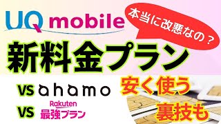 【UQモバイルの新プラン】3つの料金プランを解説ahamo・楽天最強プランとの比較＆安く使う裏技も [upl. by Letnuhs]