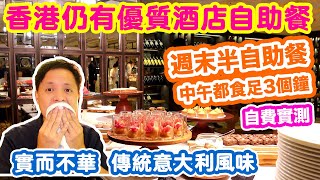 【香港美食】發掘香港優質酒店自助餐 最新行情 週末減價 4xx 3小時任食 優質食材 酒店意大利餐廳 半自助餐 海景嘉福洲際酒店 Theo Mistral  吃喝玩樂 [upl. by Venus]