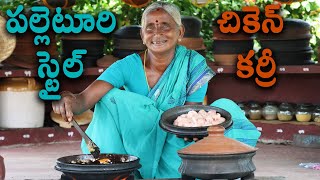 పల్లెటూరి స్టైల్ చికెన్ కర్రీ  Simple Chicken Curry  Chicken Curry Recipe [upl. by Krishnah]