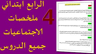 الرابع ابتدائي ملخصات الاجتماعيات  جميع الدروس [upl. by Yaresed]