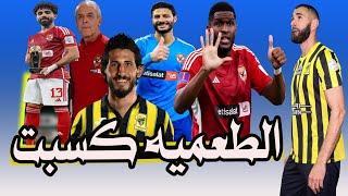 الأهلى Vs أتحاد جده  الطعميه كسبت amp الكبسه باظت  😂🚨️⚽️ [upl. by Aihtibat]