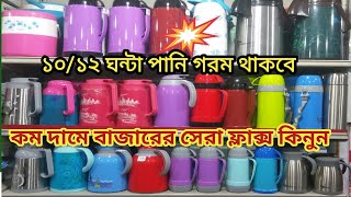 Flask Price in Bangladesh । ফ্লাক্সের নতুন মডেল ও দাম জানুন। RFL Winner Flask Price। [upl. by Anazraf]