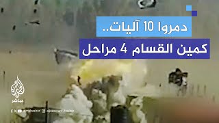 لغموا الأرض وخرجوا من باطنها كمين نفذته كتائب القسام ضد جنود الاحتلال شرقي خان يونس [upl. by Oirotciv]