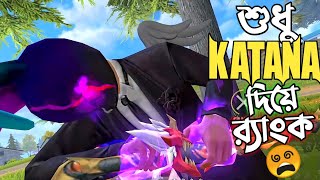 এই প্রথম বারের মত আসা COLOR CHANGING KATANA এর স্কিন নিয়ে শুধু KATANA দিয়েই পুরো র‍্যাংক ম্যাচ 😱 [upl. by Atsedom]