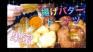 【Eating Sounds●Mukbang】食べ方汚い注意！巣蜜＆揚げバタードーナツ！Honey CombampDeep Fried Butter Donuts [upl. by Longley]