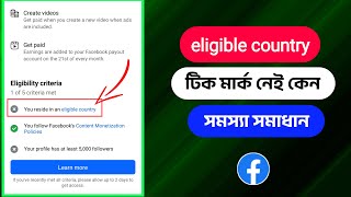 eligible country সমস্যা সমাধান  instream ads facebook  profile recommendation [upl. by Darb]