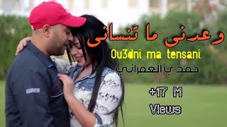 Hamdi Omrani ou3edni ma tenseniحمدي عمراني وعدني ما تنساني [upl. by Atnuahc429]