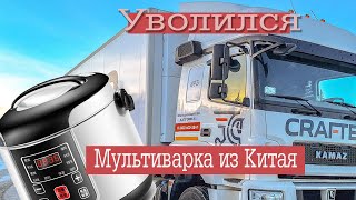 Уволился из Grafter мультиварка из Китая [upl. by Coridon]