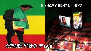 Tizetaw minilik ዘንዘልማ መሞቱ ተሰማ new Ethiopian Music for asaminew Tsige [upl. by Ayidah465]